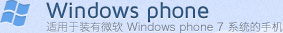 WinodwsPhone-適用於裝有微軟WindowsPhone7 系統的手機